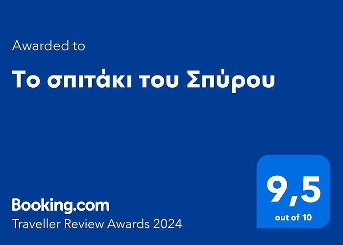 Το Σπιτάκι Του Σπύρου