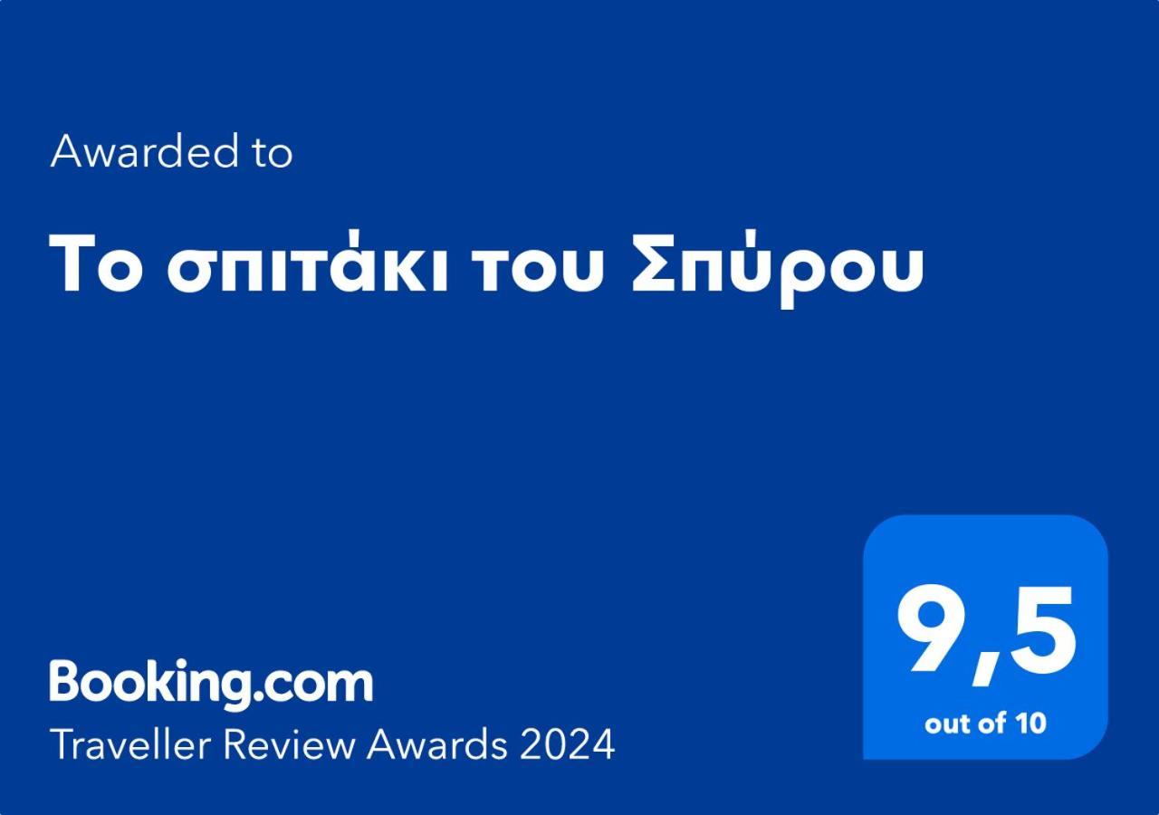 το σπιτάκι του σπύρου * Oinokhorion